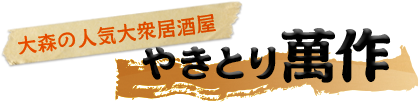 大森の人気大衆居酒屋やきとり萬作