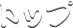 トップ