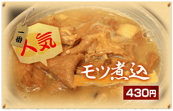 一番人気モツ煮込み